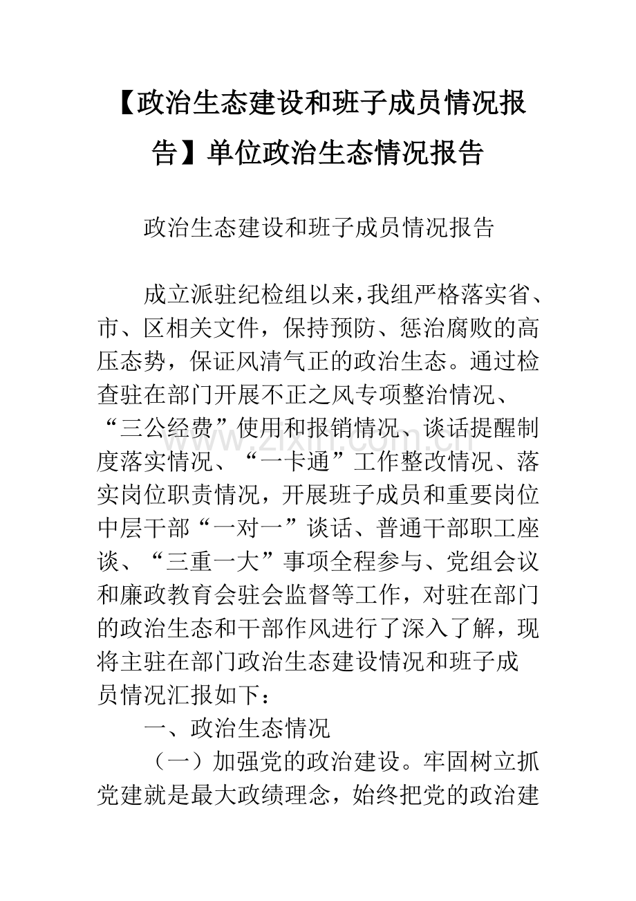 【政治生态建设和班子成员情况报告】单位政治生态情况报告.docx_第1页