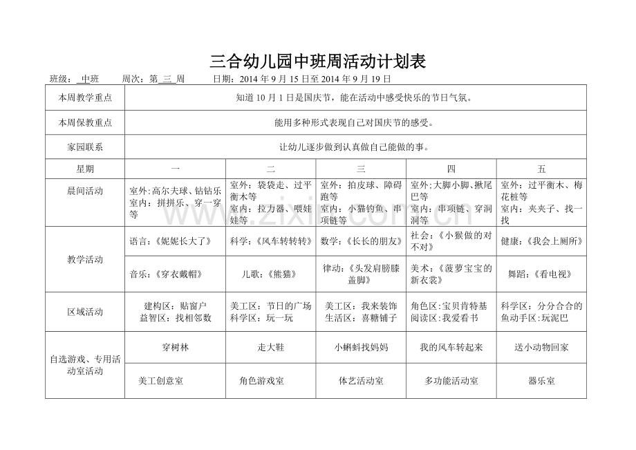 幼儿园中班周计划表.doc_第3页