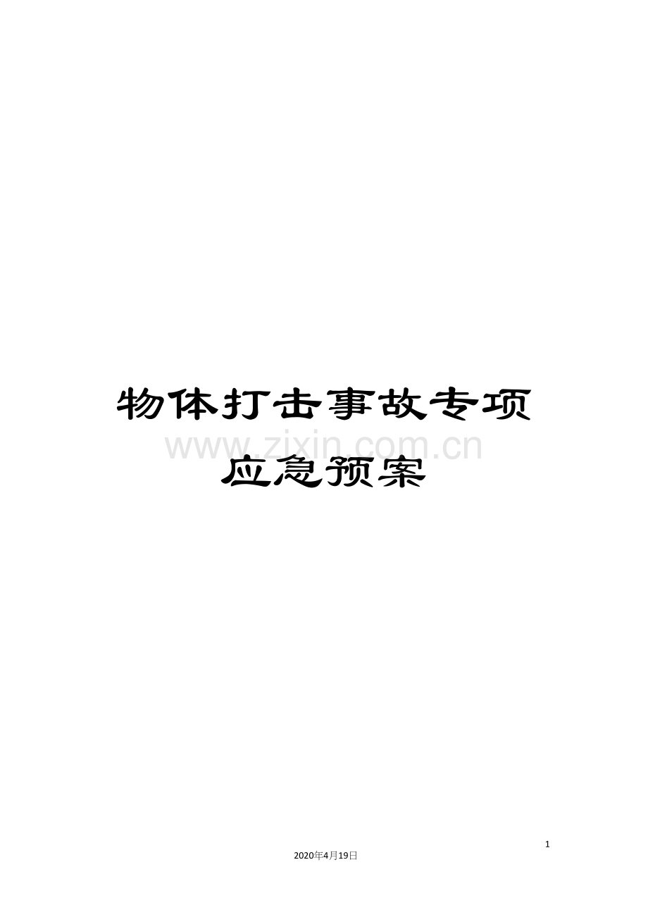 物体打击事故专项应急预案范文.docx_第1页