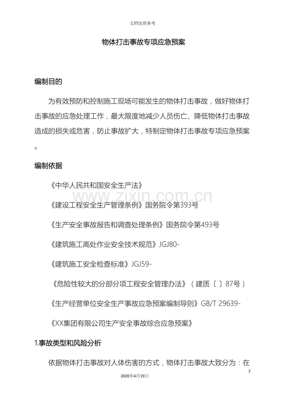 物体打击事故专项应急预案范文.docx_第2页