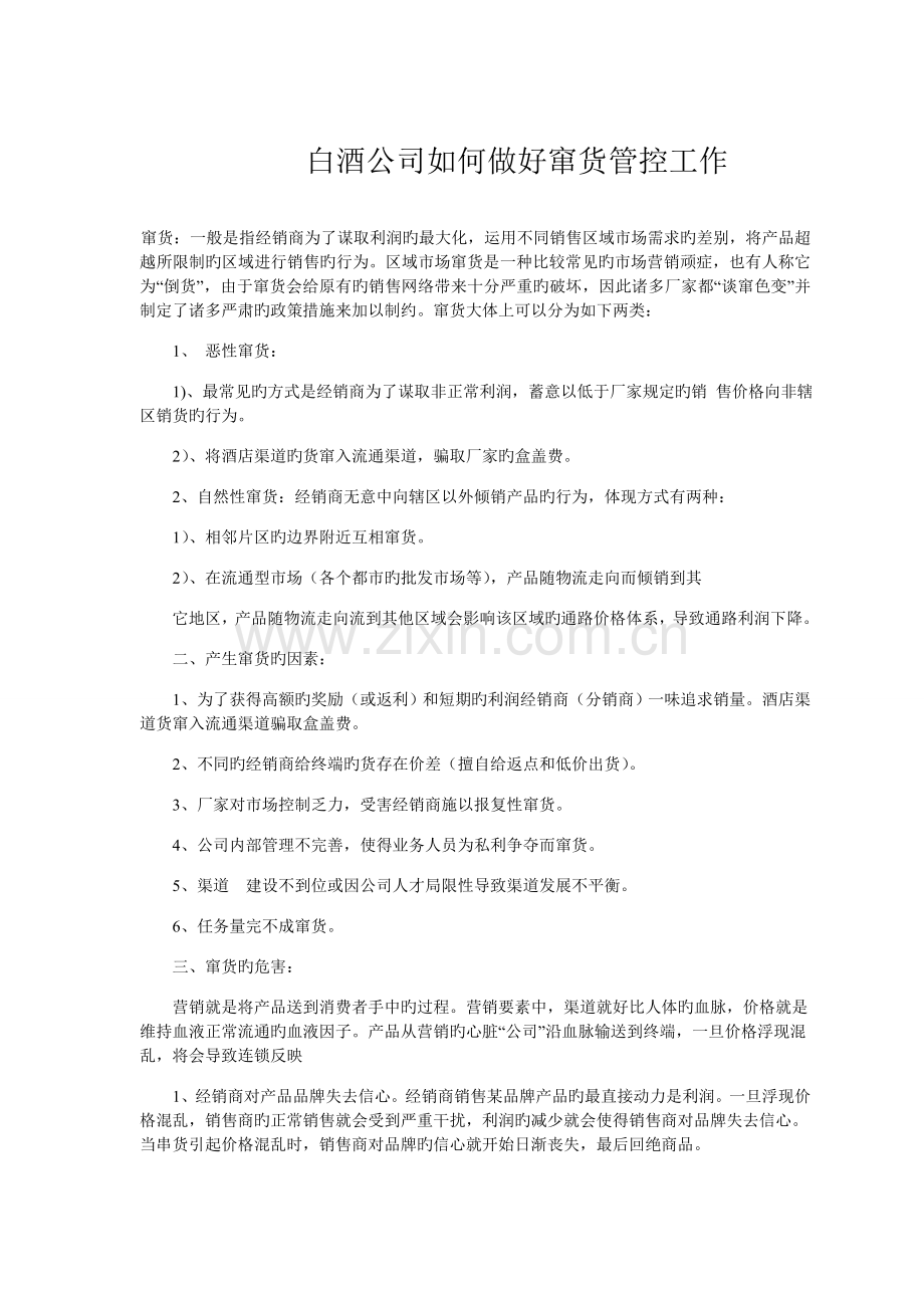 白酒企业如何做好窜货管控工作.doc_第1页