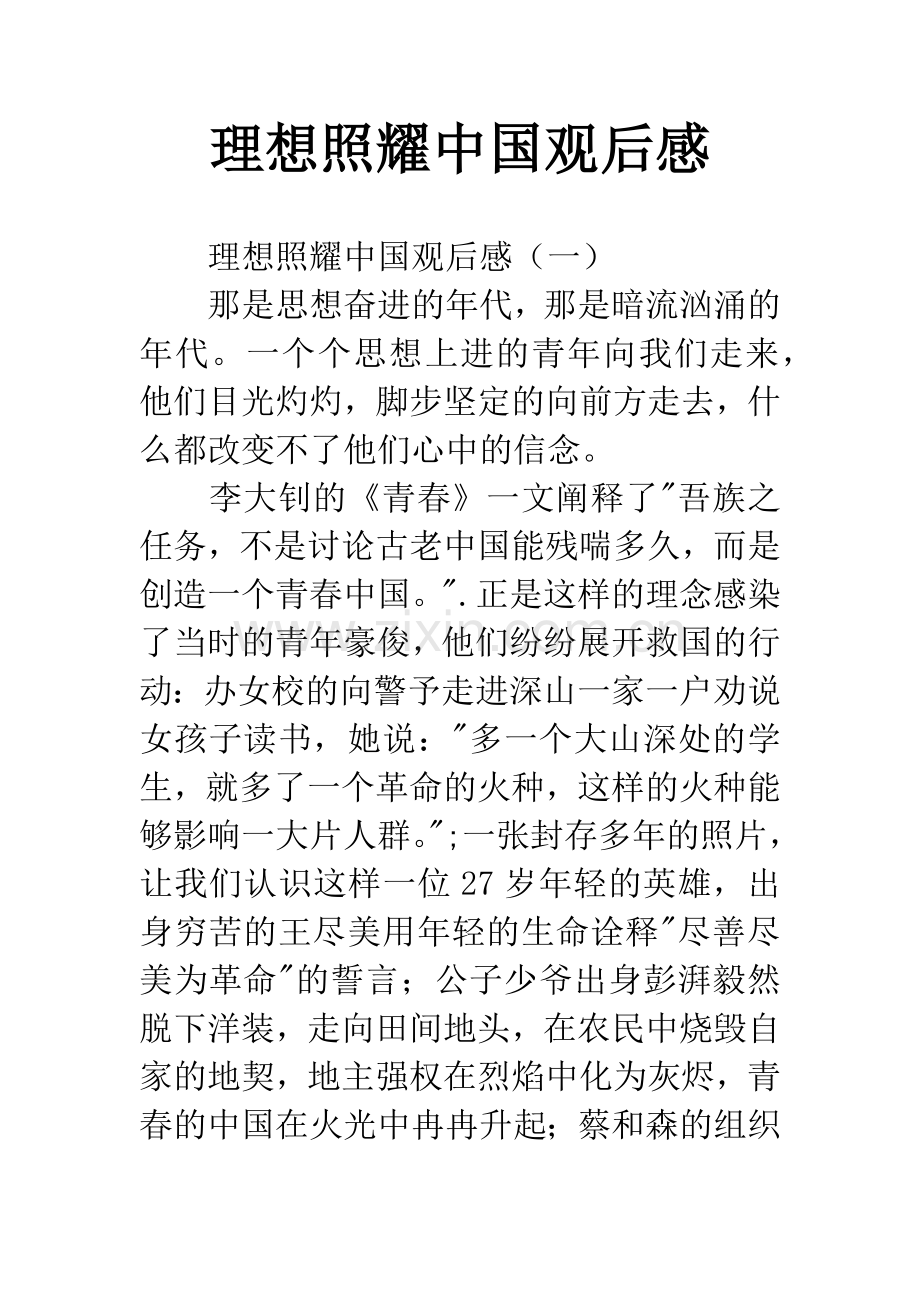 理想照耀中国观后感.docx_第1页