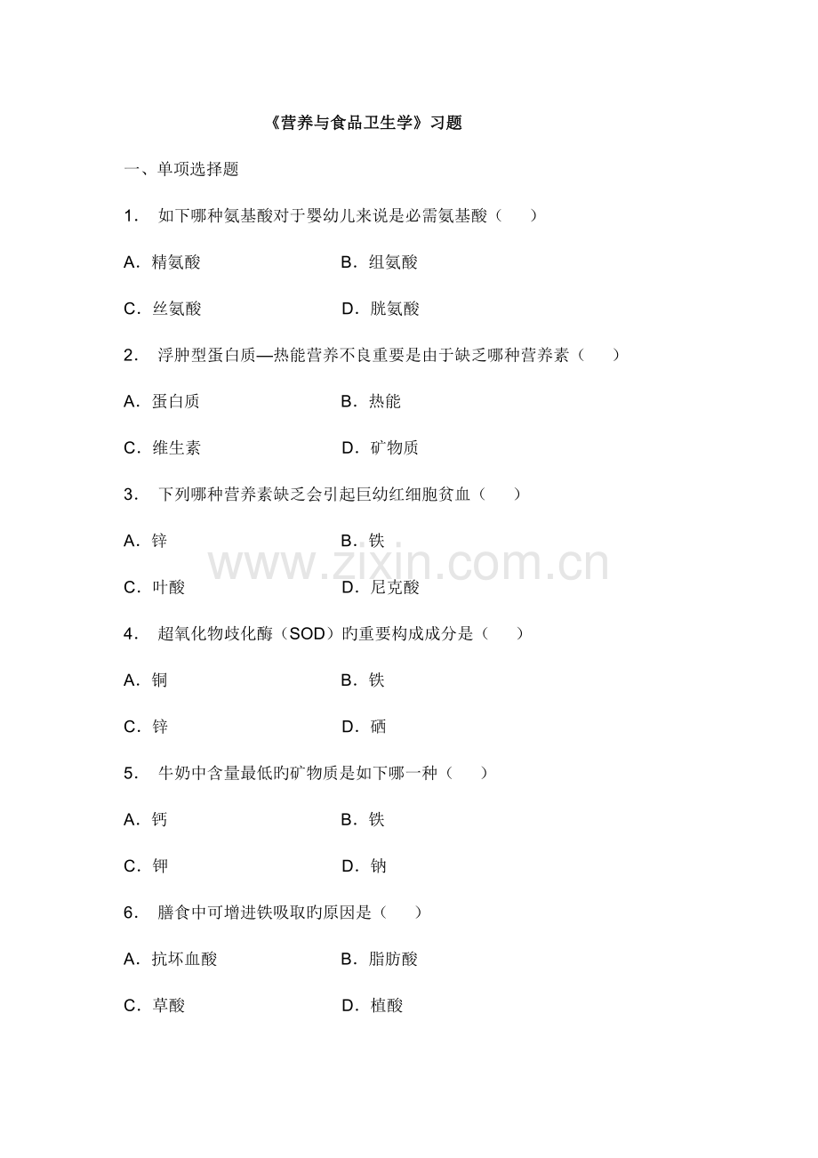 2023年营养与食品卫生学试题库.doc_第1页