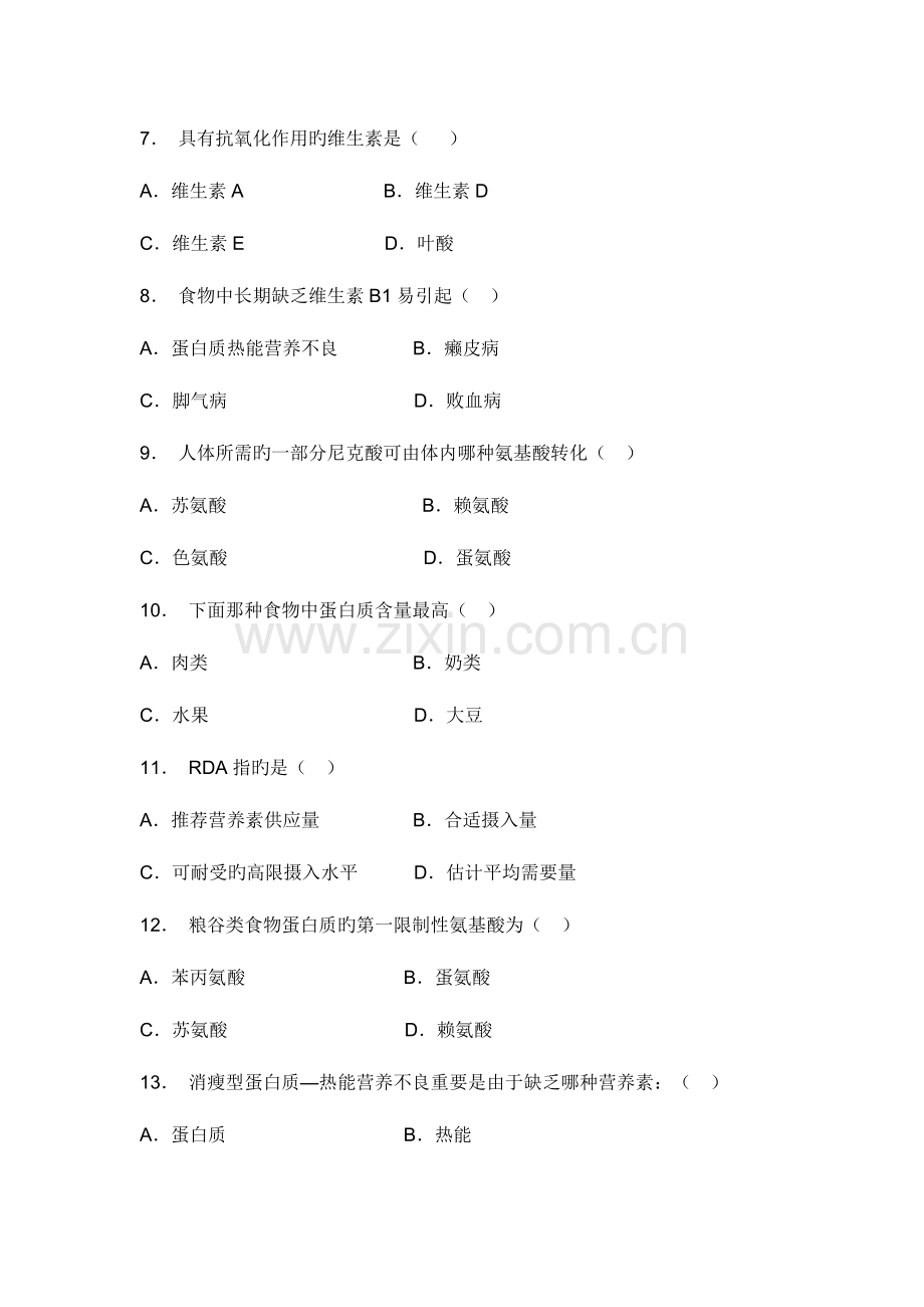 2023年营养与食品卫生学试题库.doc_第2页