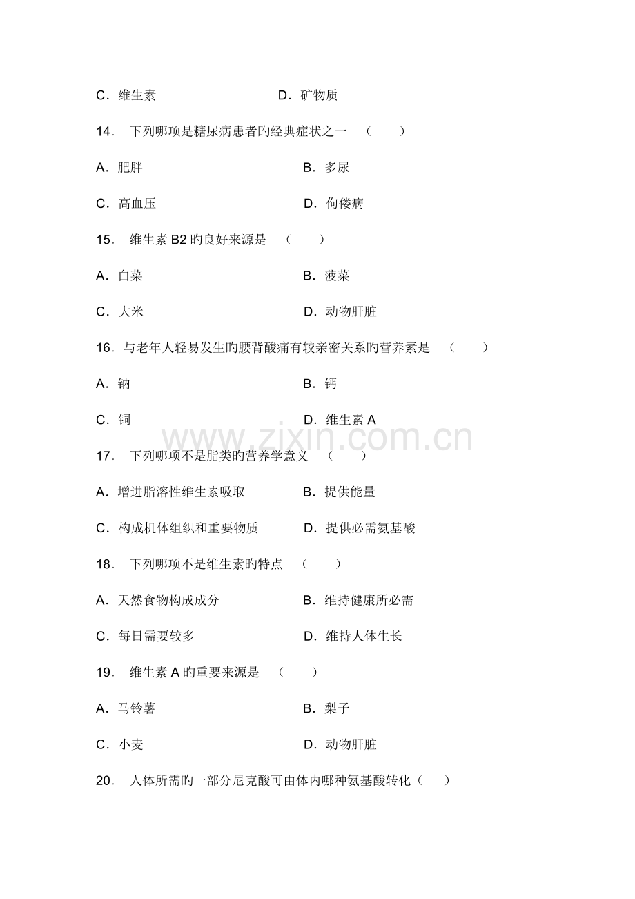 2023年营养与食品卫生学试题库.doc_第3页