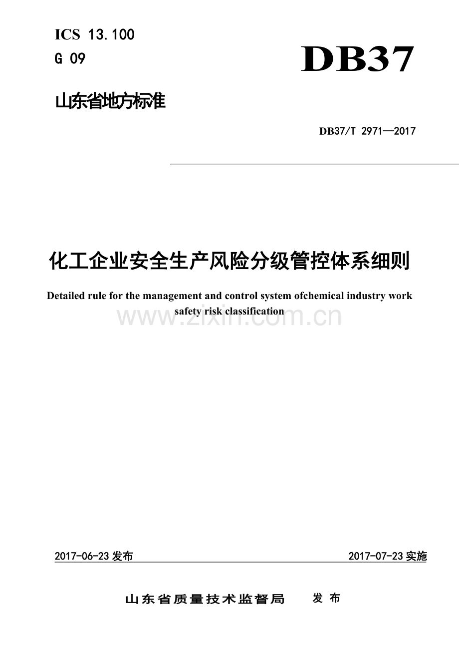 DB37T-2971-2017化工企业安全生产风险分级管控体系细则.docx_第2页