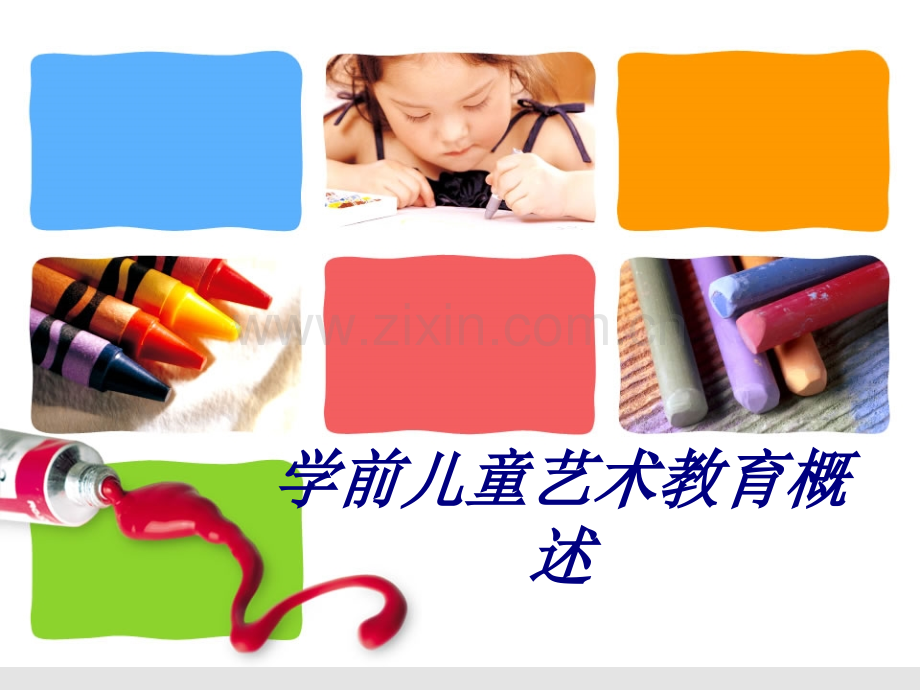 学前儿童艺术教育概述课件.ppt_第1页