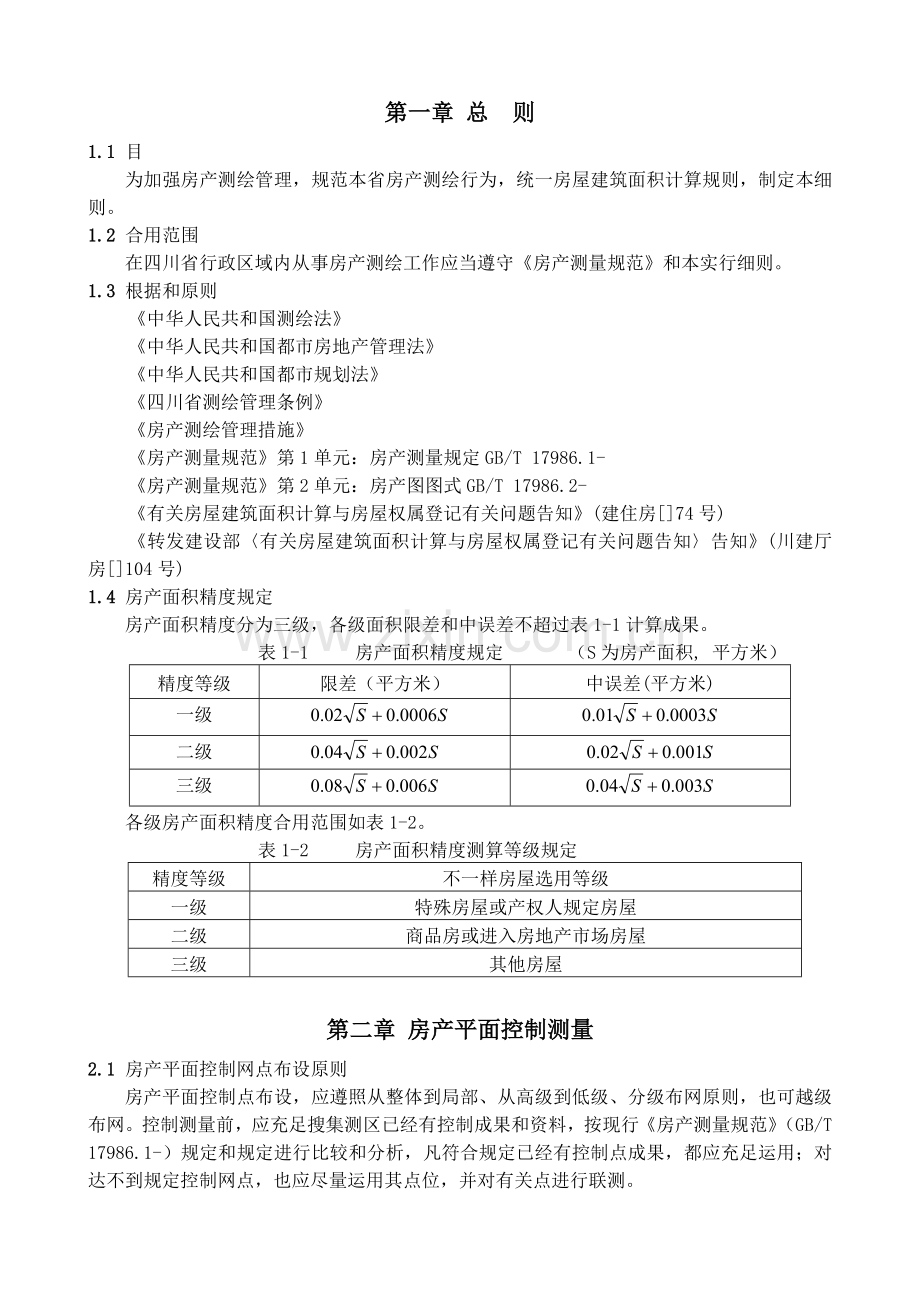 四川房产测绘实施细则.doc_第3页