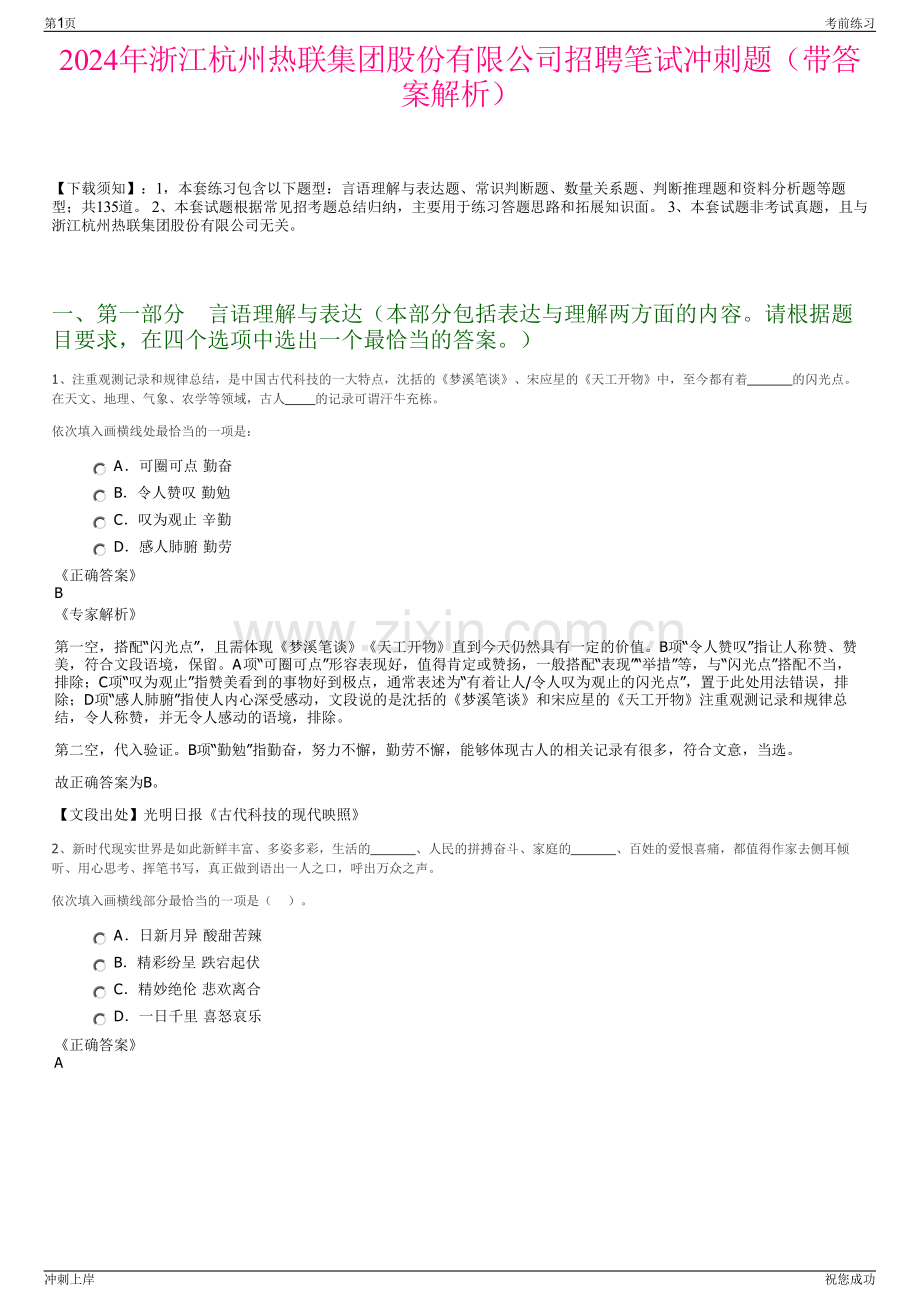 2024年浙江杭州热联集团股份有限公司招聘笔试冲刺题（带答案解析）.pdf_第1页