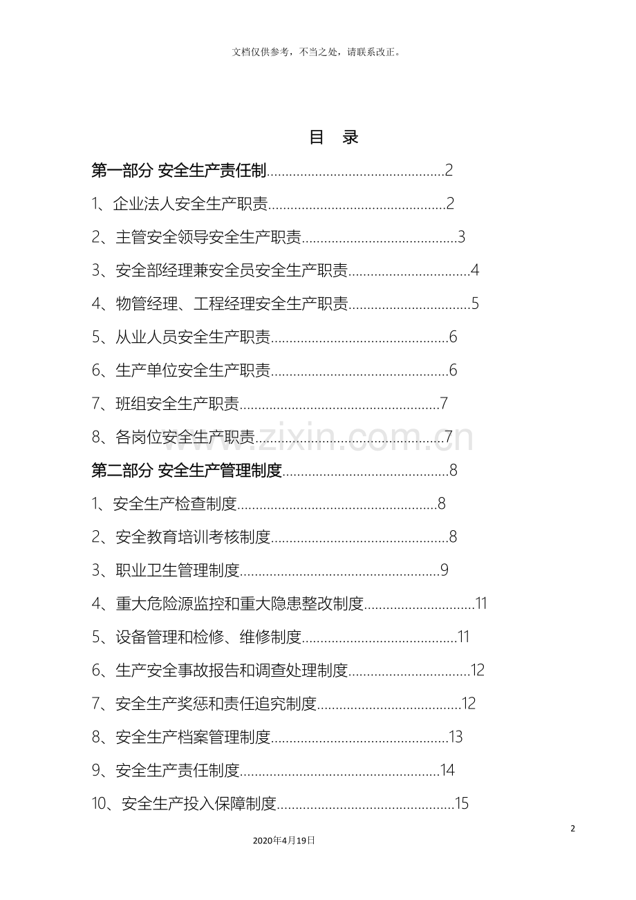 物业公司安全生产标准化建设样本.doc_第2页