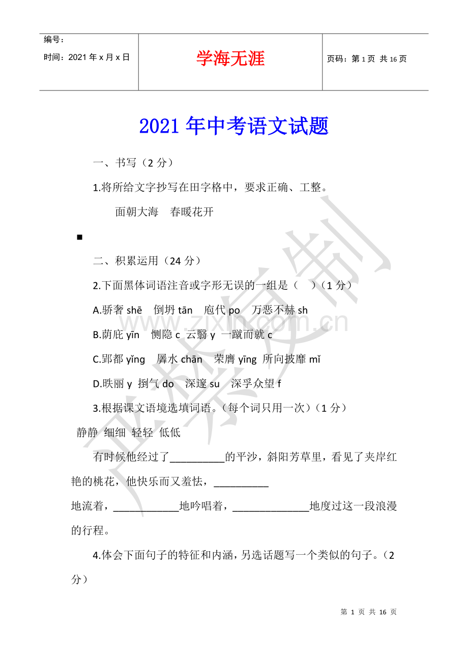 2021年中考语文试题.docx_第1页