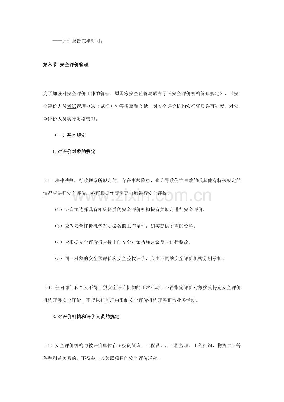 2023年安全工程师安全生产生产管理讲义完整版.doc_第2页