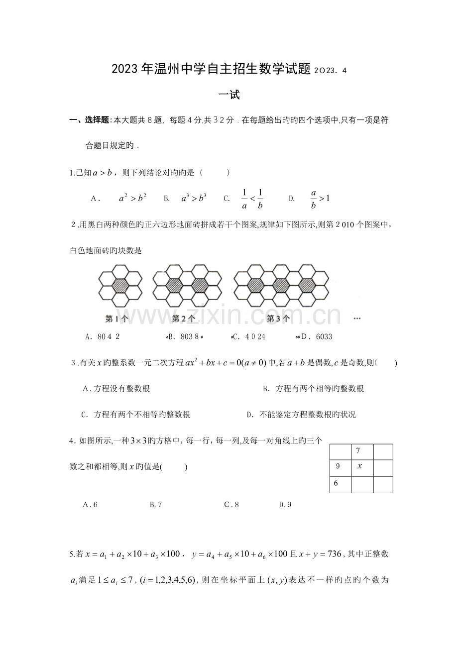 2023年温州中学自主招生数学试题含答案.doc_第1页