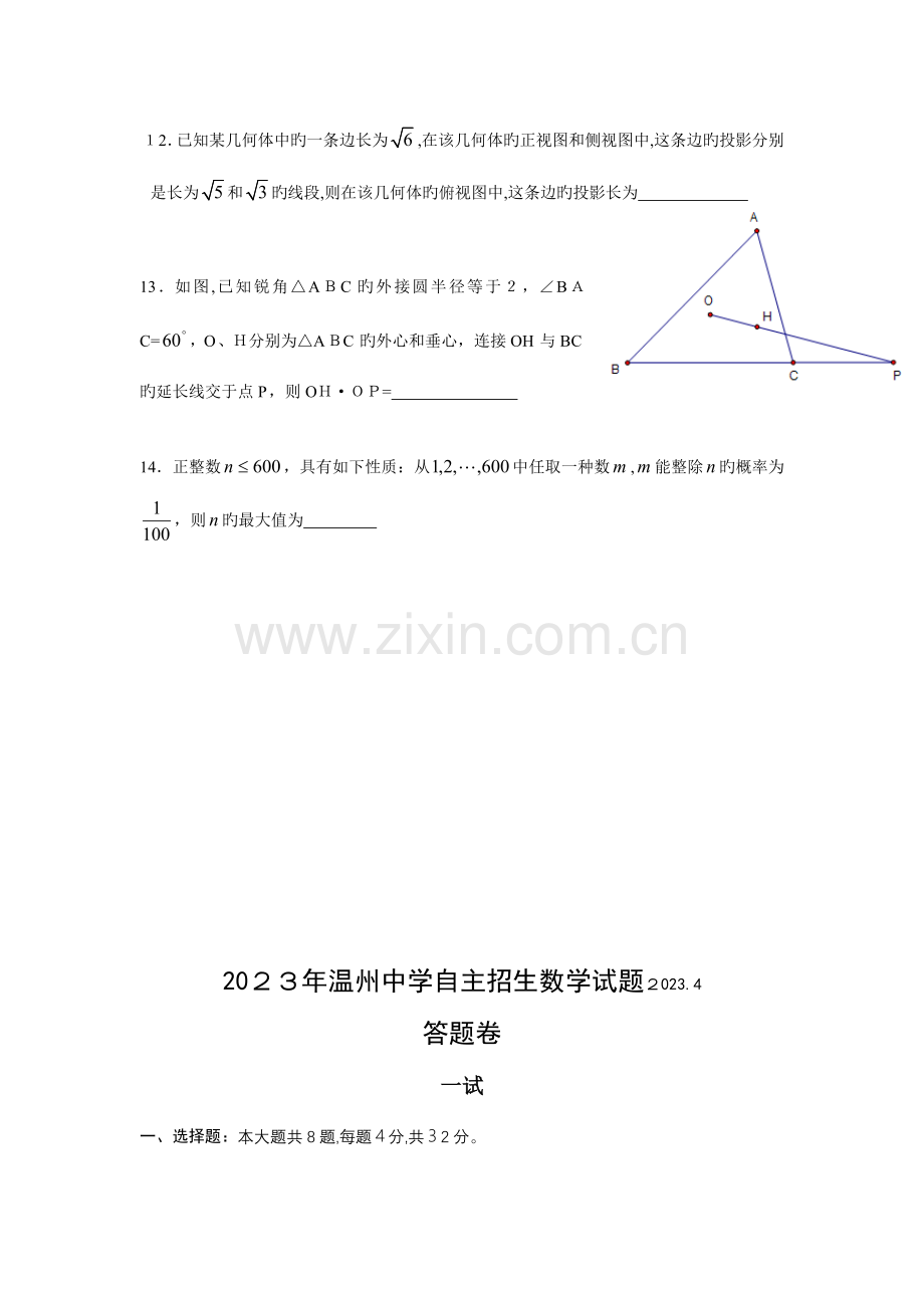 2023年温州中学自主招生数学试题含答案.doc_第3页