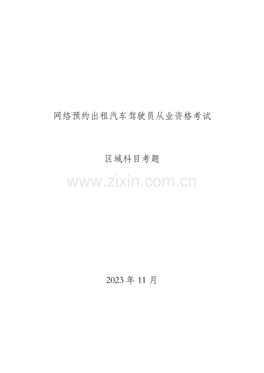 2023年网络预约出租汽车驾驶员从业资格考试区域科目考题.doc_第1页