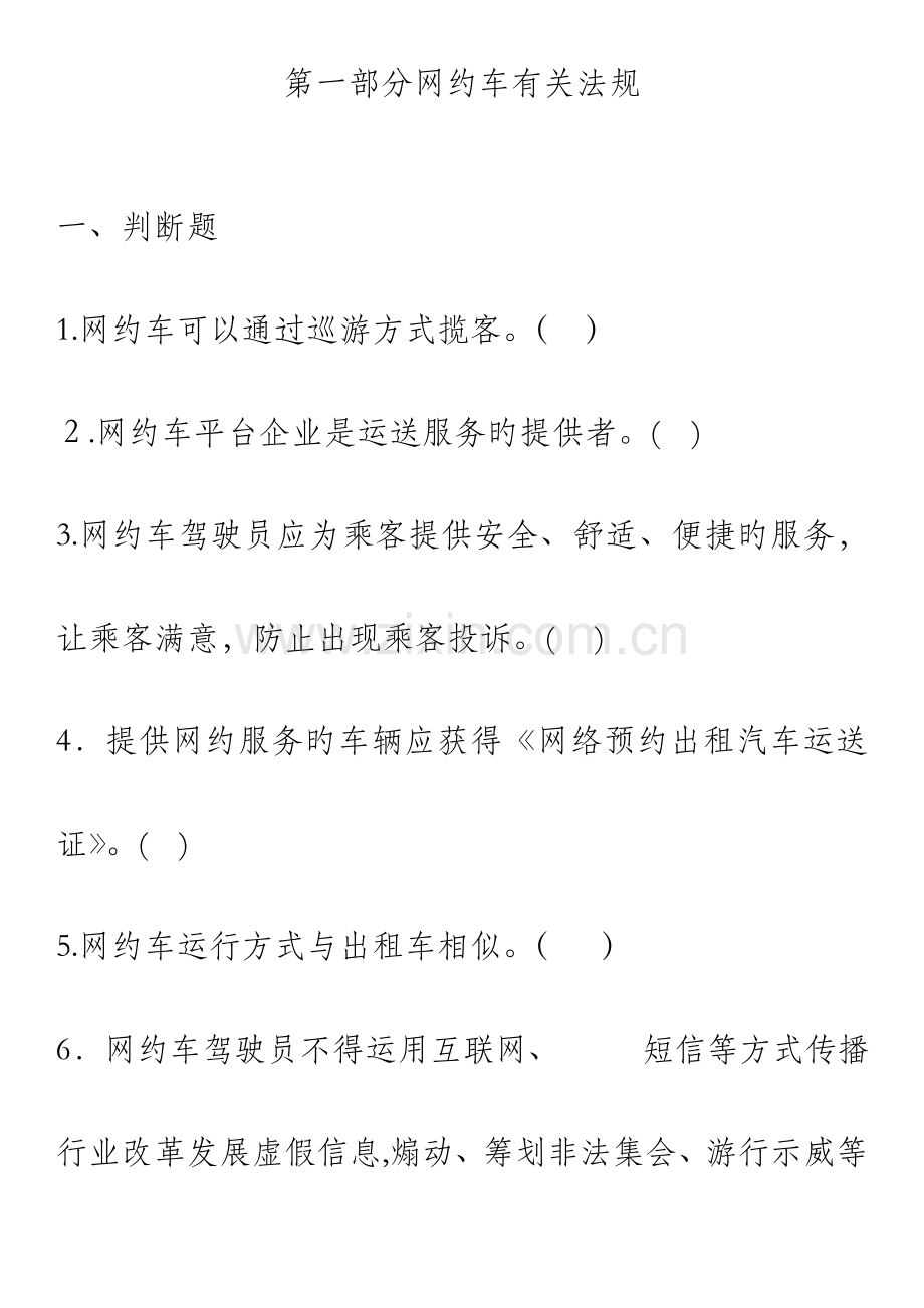 2023年网络预约出租汽车驾驶员从业资格考试区域科目考题.doc_第3页