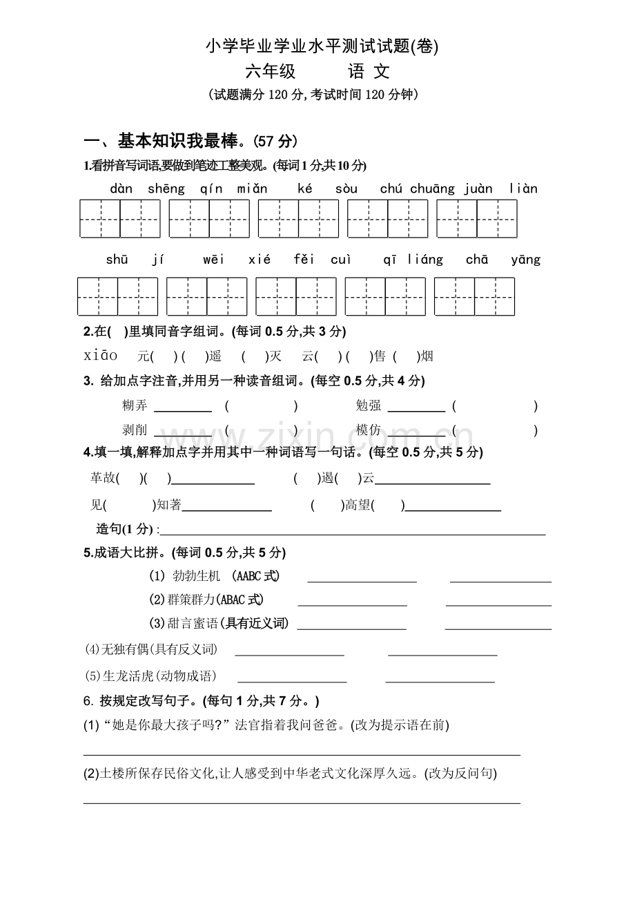 2022年度小学语文学业水平测试试题卷答题卡答案.doc_第1页