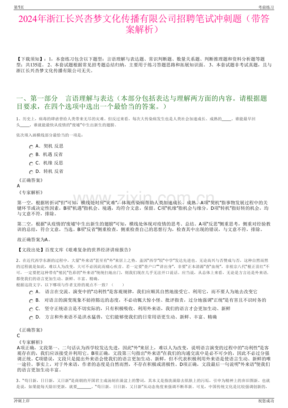 2024年浙江长兴呇梦文化传播有限公司招聘笔试冲刺题（带答案解析）.pdf_第1页