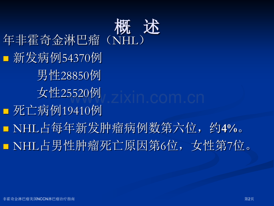 非霍奇金淋巴瘤美国NCCN淋巴瘤治疗指南.pptx_第2页