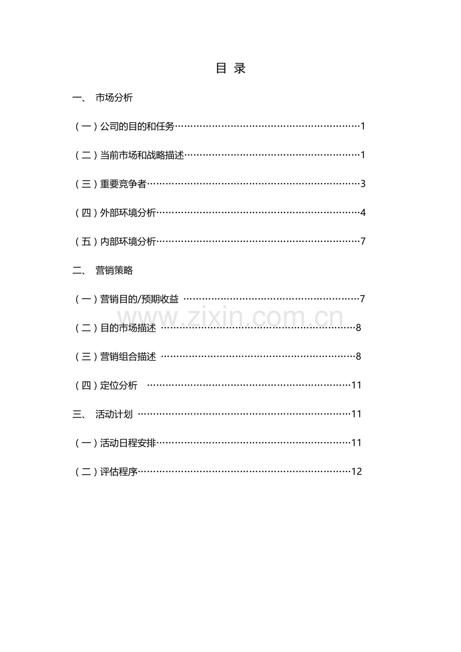 汾酒市场营销策划案.doc_第2页