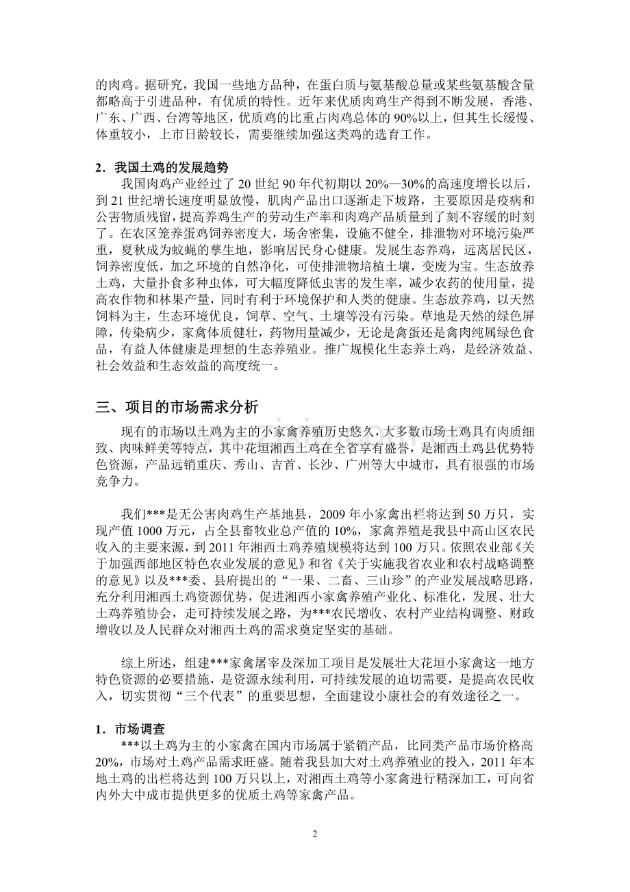 生态土鸡养殖项目可行性研究报告.doc_第2页