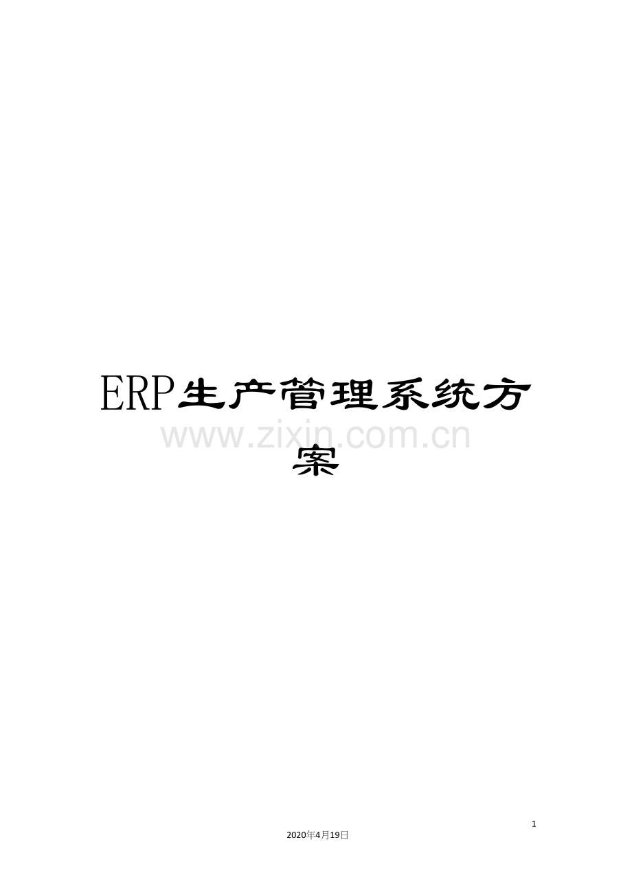 ERP生产管理系统方案.docx_第1页