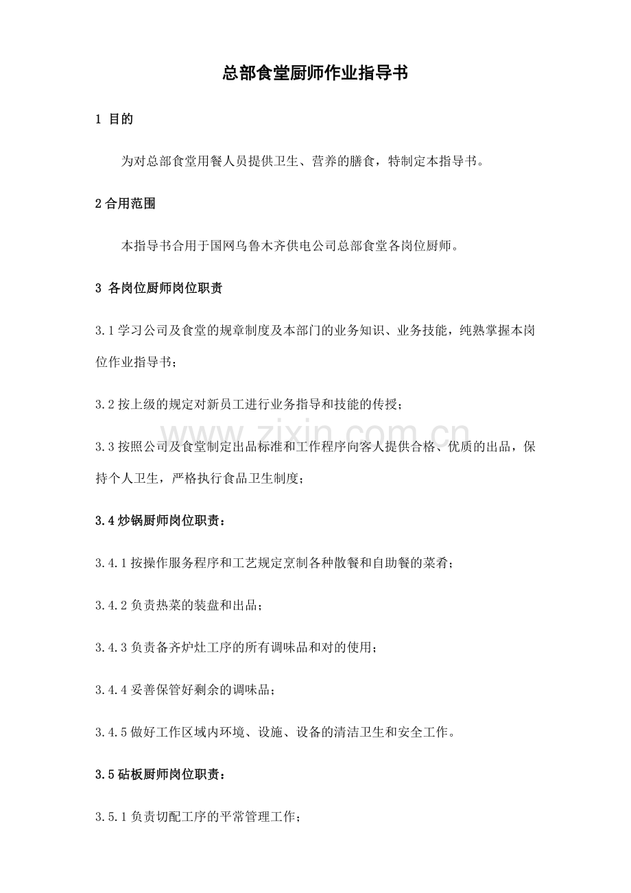 总部食堂厨师作业指导书.docx_第1页