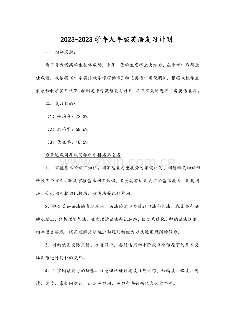 中考英语复习计划精华完整版(2).doc_第1页