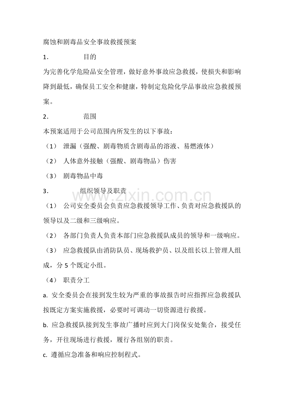 腐蚀和剧毒品安全事故救援预案.docx_第1页