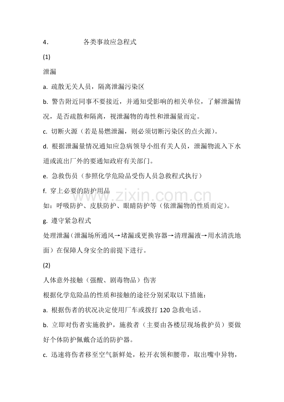 腐蚀和剧毒品安全事故救援预案.docx_第2页