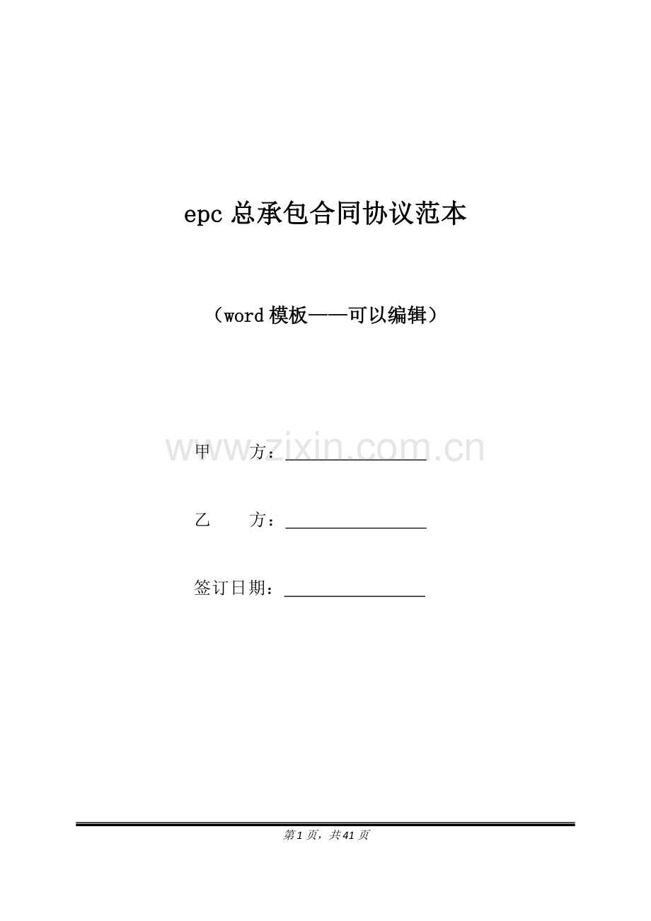 epc总承包合同协议范本(标准版).docx_第1页