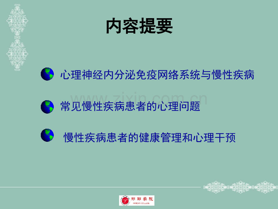 慢性疾病的心理健康和管理PPT优质课件.ppt_第2页