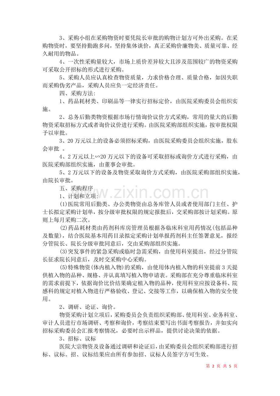 2021年医院政府采购管理制度.docx_第2页