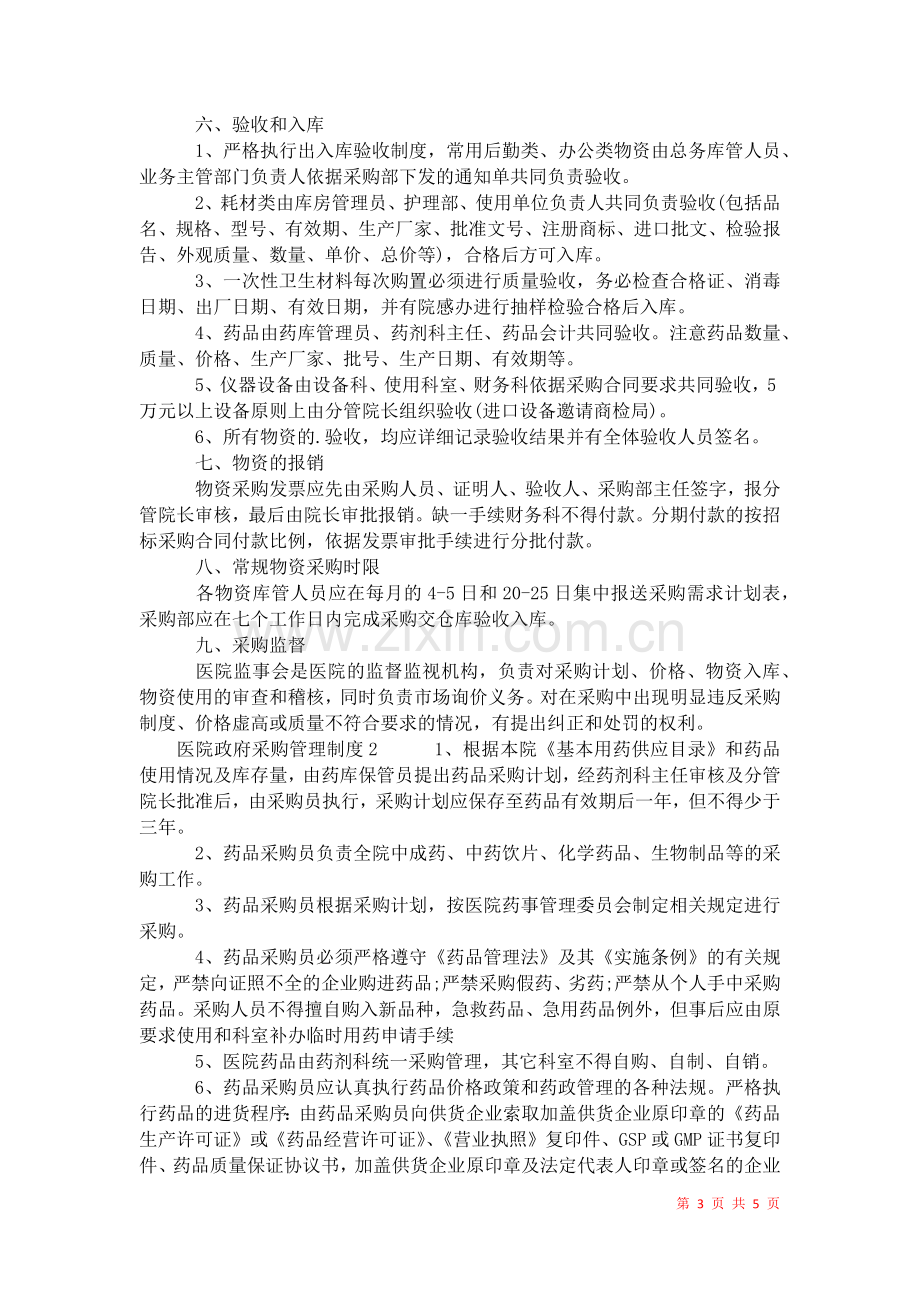 2021年医院政府采购管理制度.docx_第3页