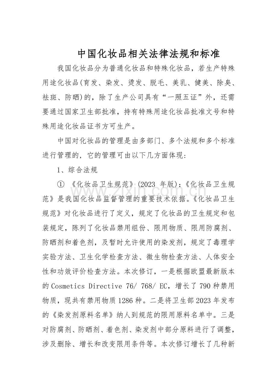 中国化妆品相关法律法规和标准.doc_第1页