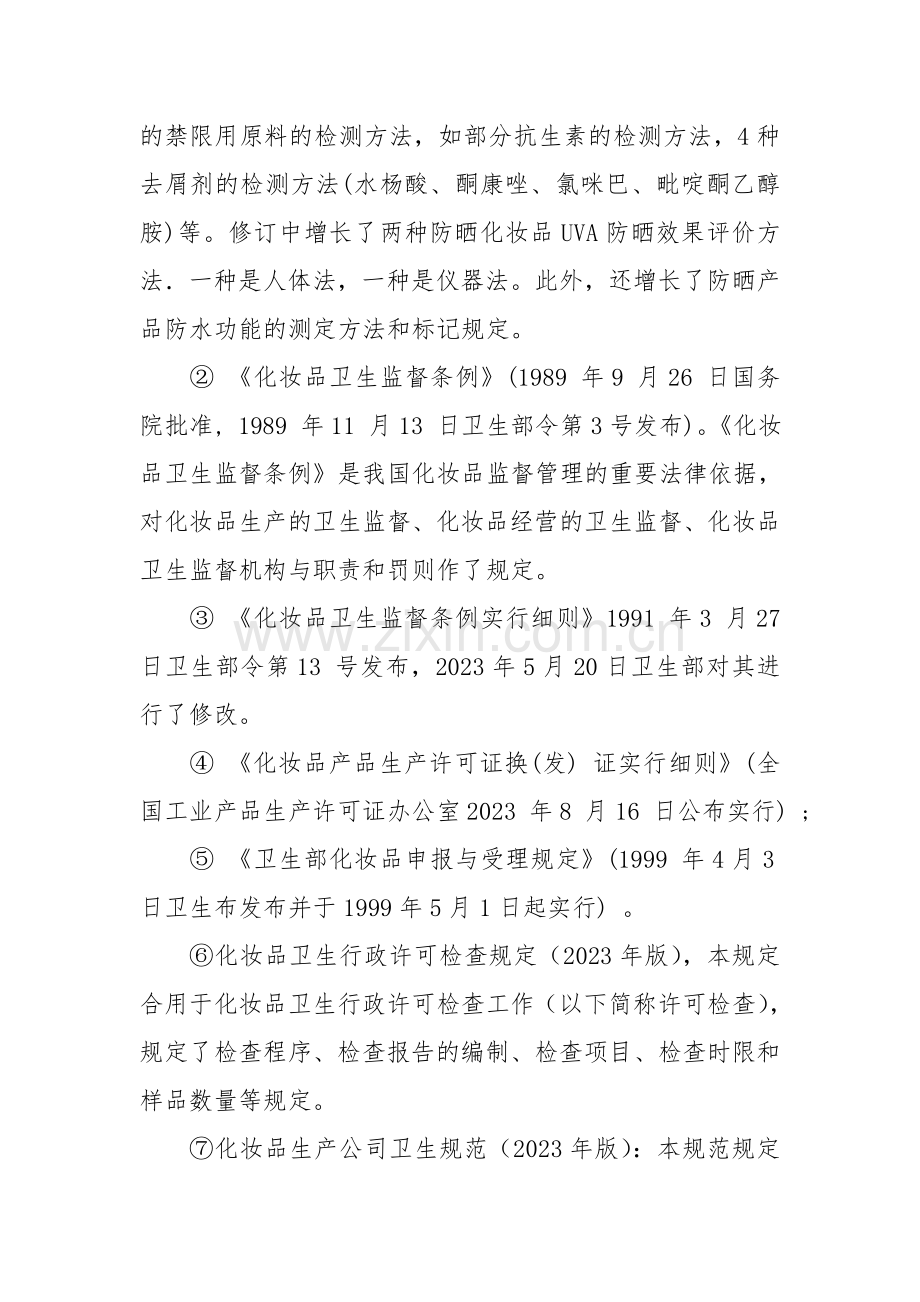 中国化妆品相关法律法规和标准.doc_第2页