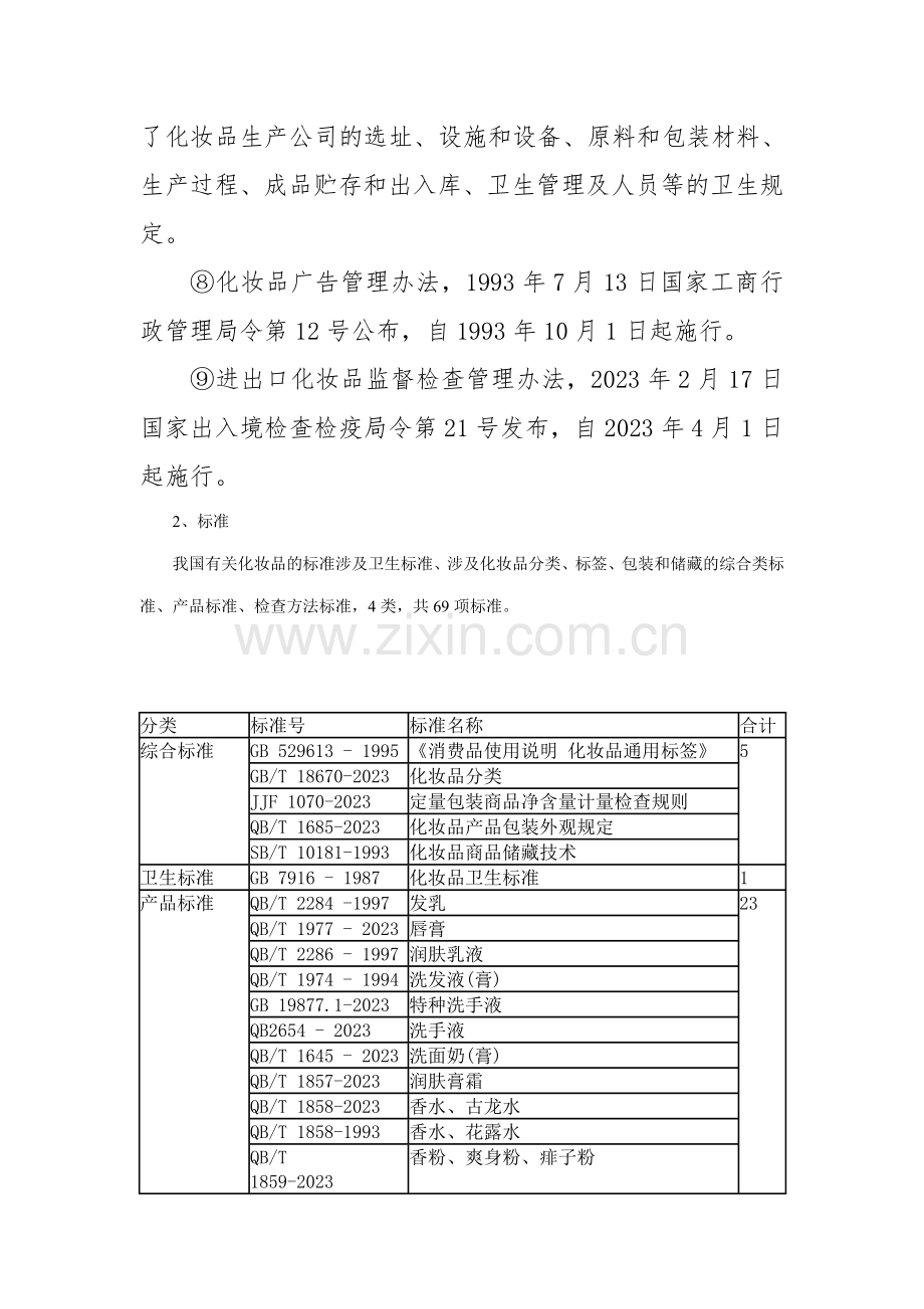 中国化妆品相关法律法规和标准.doc_第3页