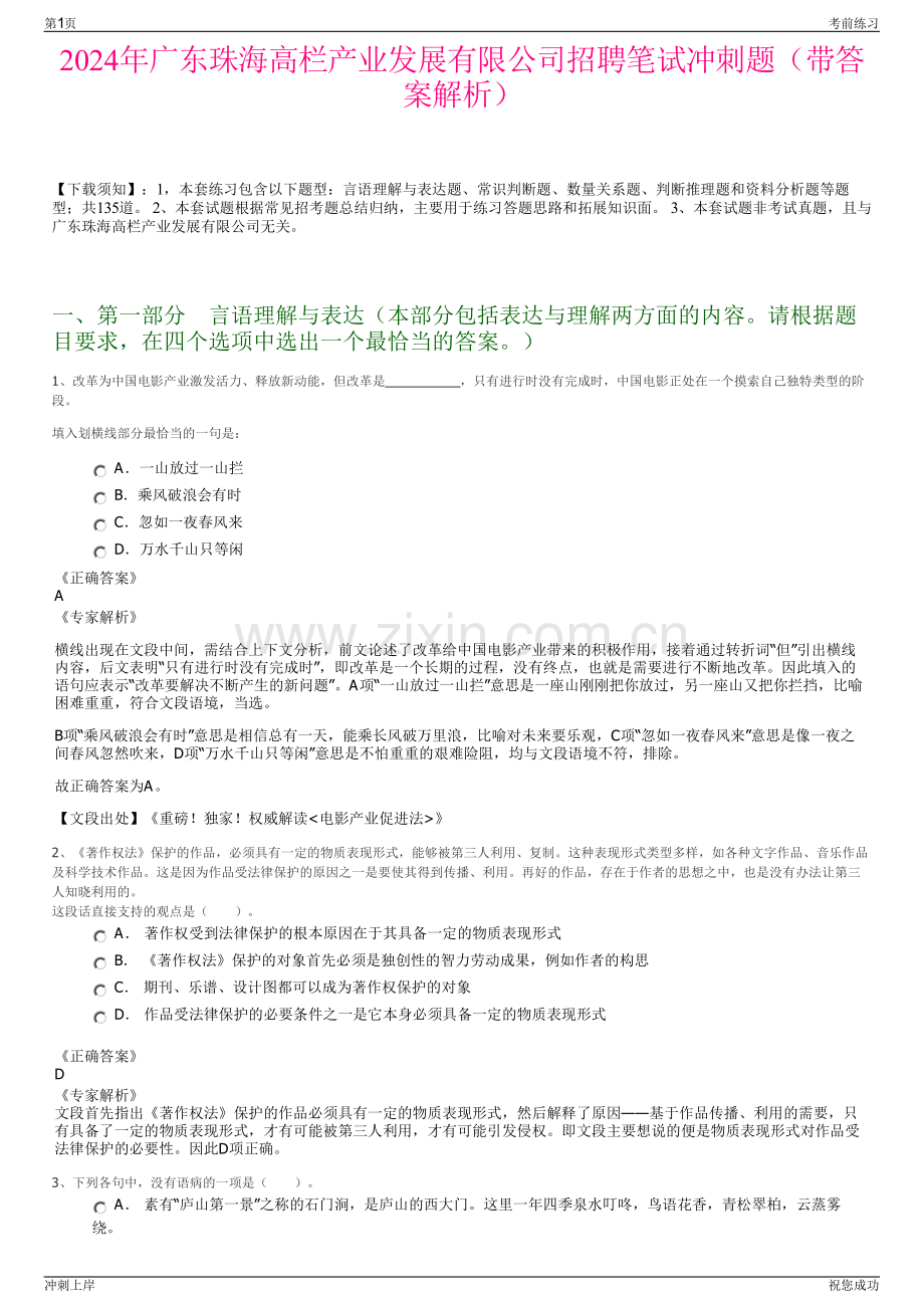 2024年广东珠海高栏产业发展有限公司招聘笔试冲刺题（带答案解析）.pdf_第1页