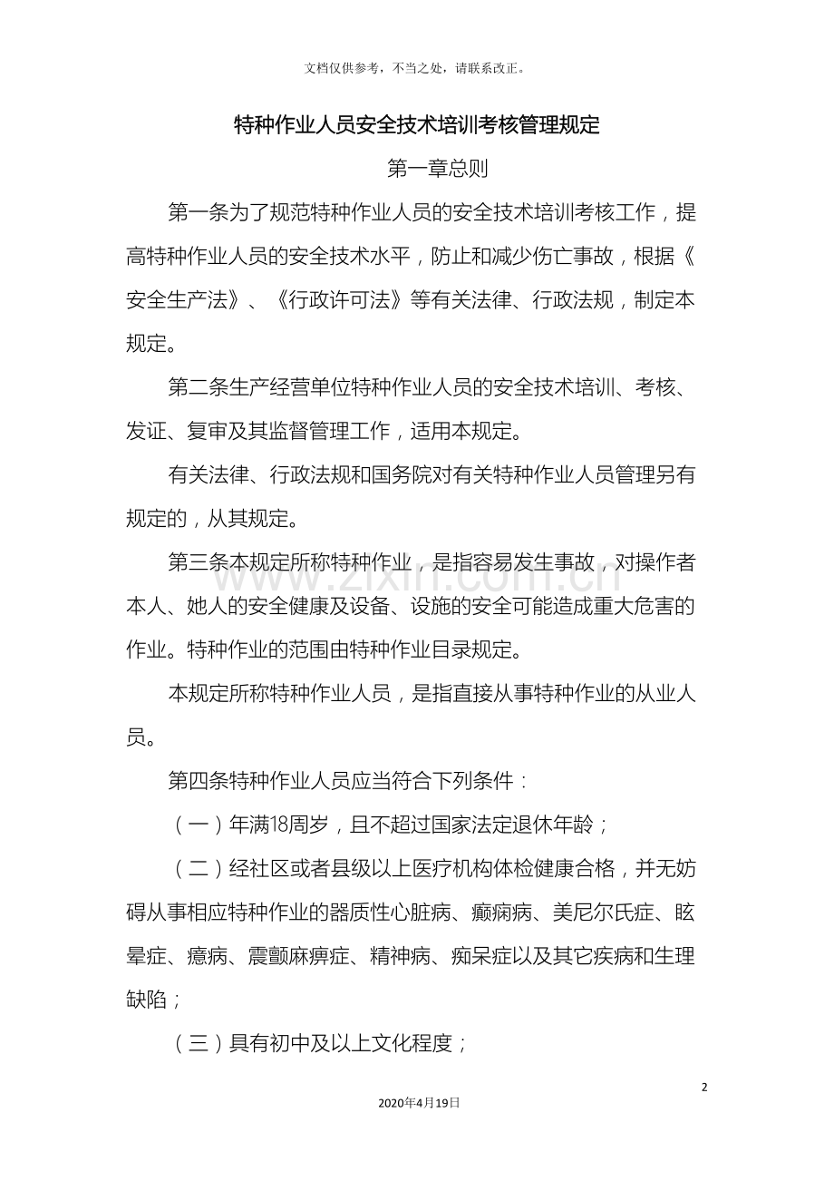 特种作业人员安全技术培训考核管理规定修订版.doc_第2页