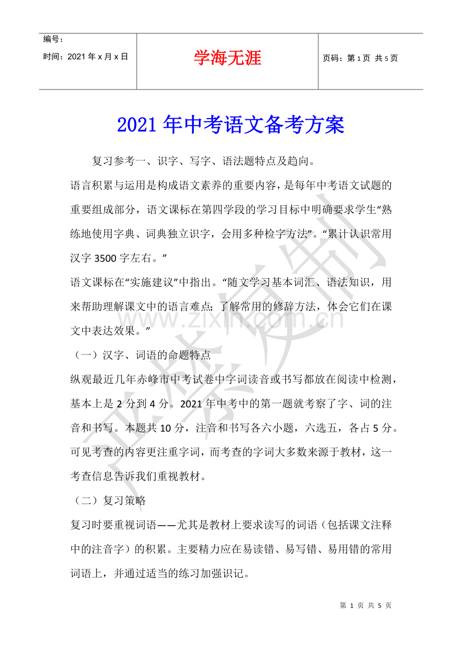 2021年中考语文备考方案.docx_第1页