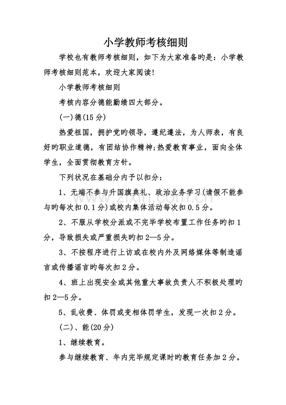 小学教师考核细则.doc_第1页