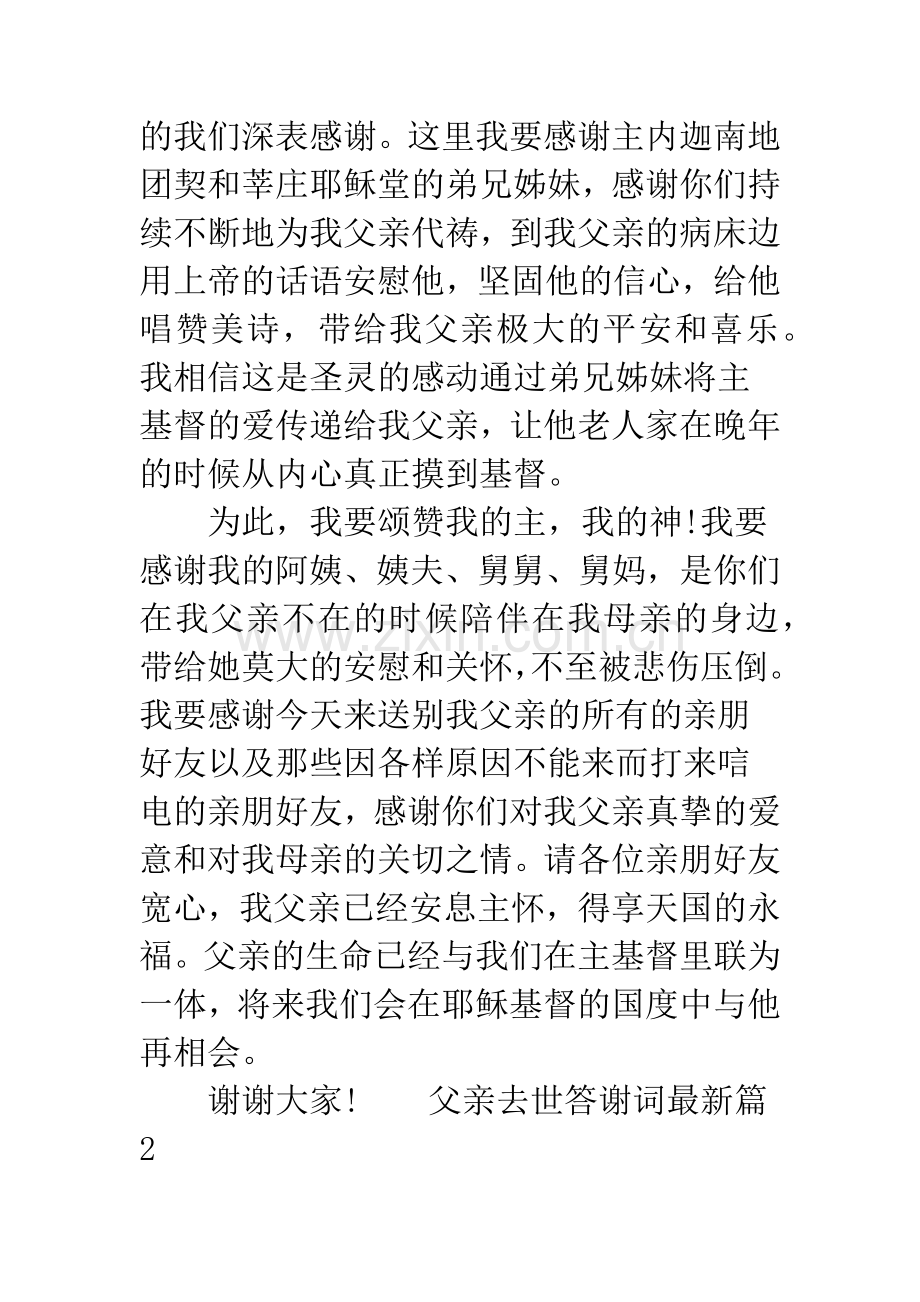 父亲去世答谢词简短.docx_第3页