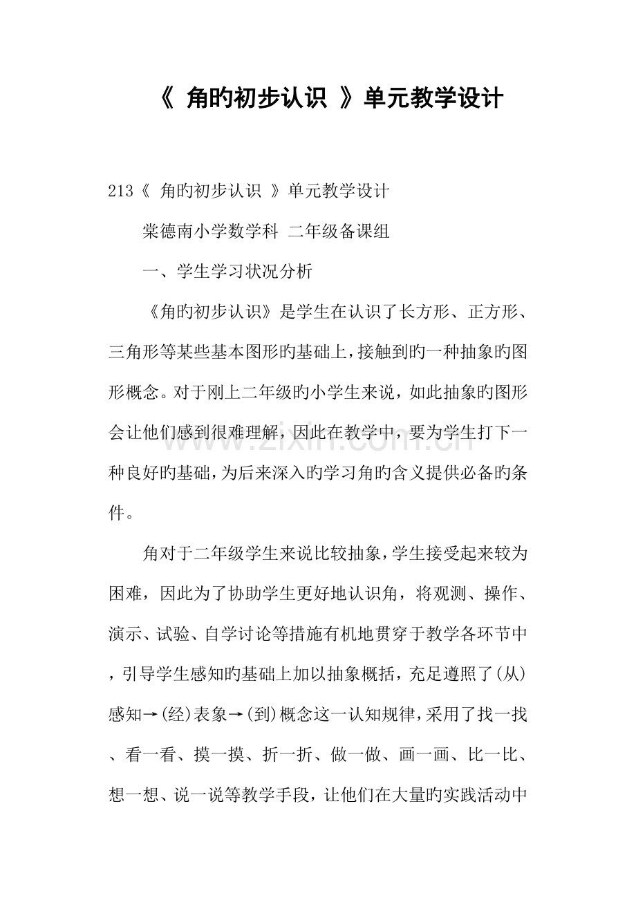 角的初步认识单元教学设计.docx_第1页