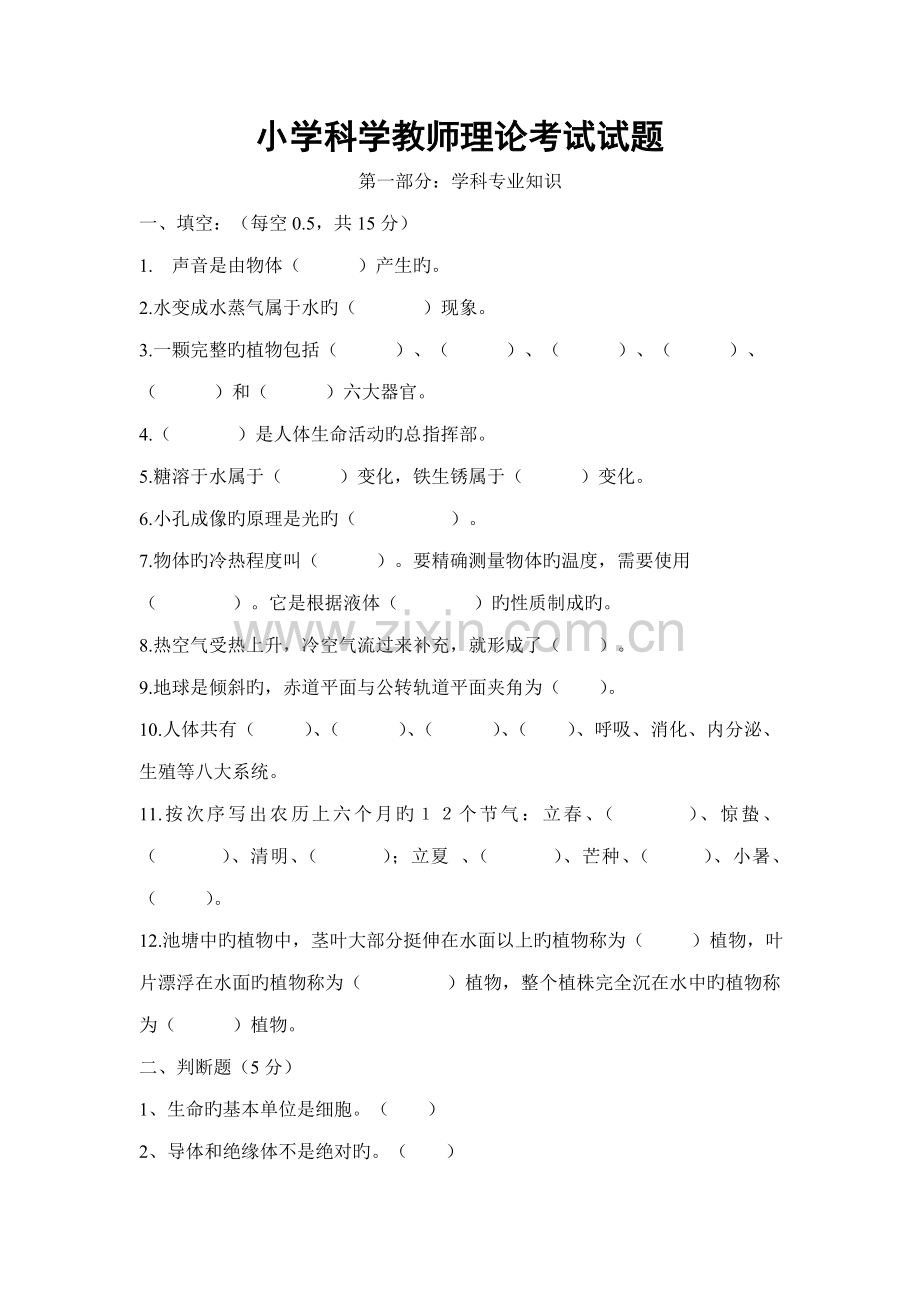 2023年小学科学教师理论考试试题.doc_第1页