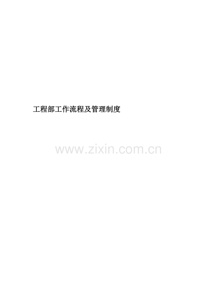 工程部工作流程及管理制度.docx_第1页