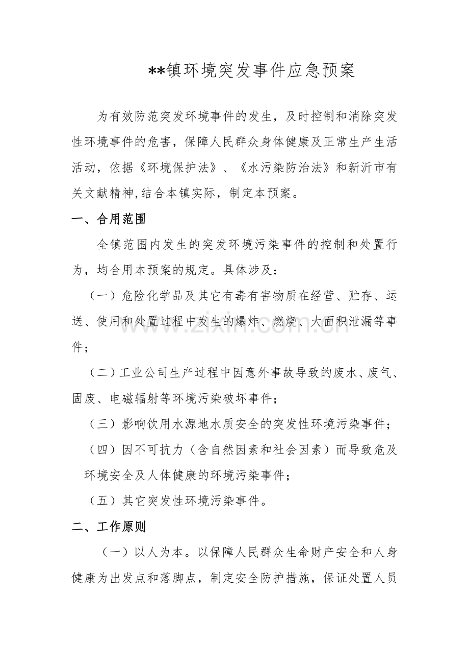 乡镇环境突发事件应急预案.doc_第1页