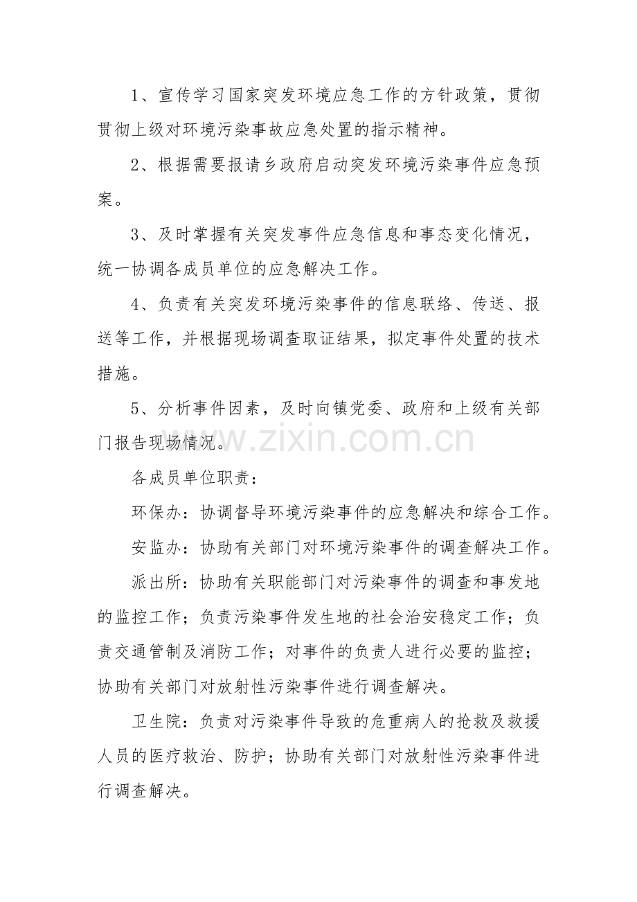 乡镇环境突发事件应急预案.doc_第3页