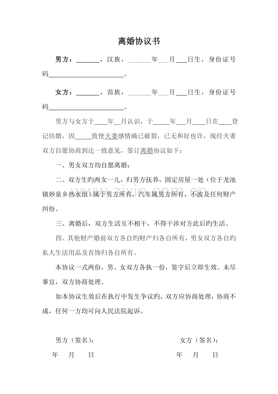 离婚协议书范文简洁版.doc_第1页