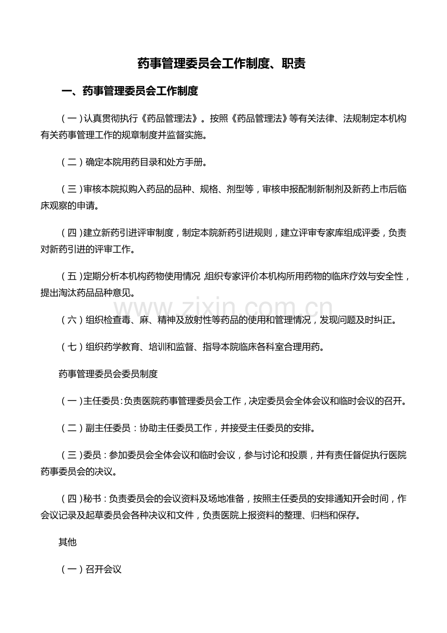 药事管理委员会工作制度职责.doc_第1页