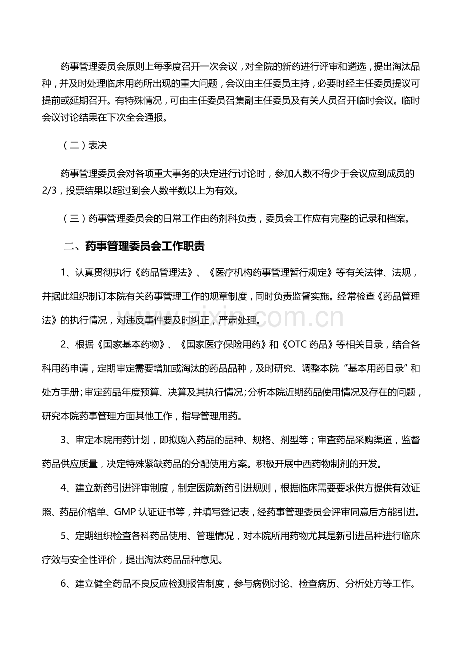 药事管理委员会工作制度职责.doc_第2页